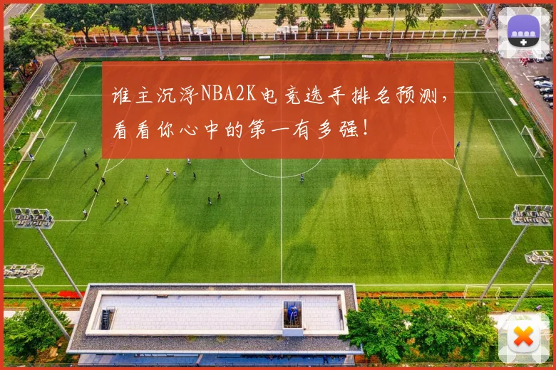 谁主沉浮NBA2K电竞选手排名预测，看看你心中的第一有多强！