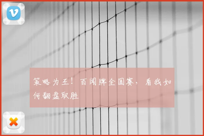 策略为王!百闻牌全国赛,看我如何翻盘取胜