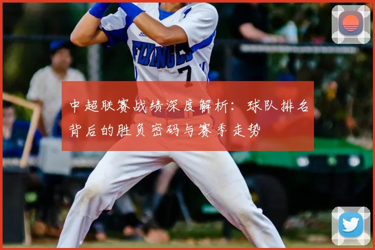 中超联赛战绩深度解析：球队排名背后的胜负密码与赛季走势