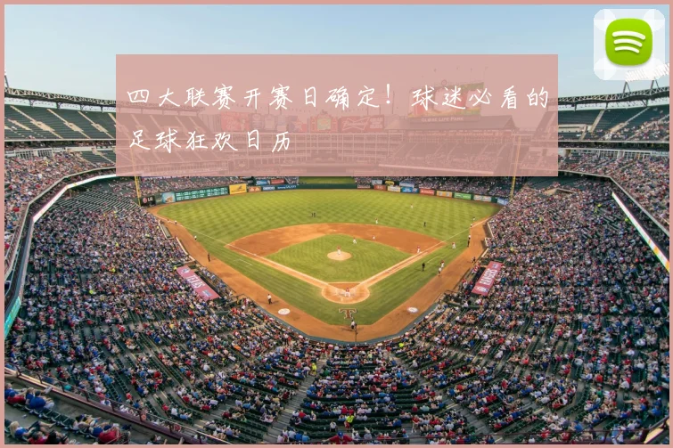 四大联赛开赛日确定！球迷必看的足球狂欢日历