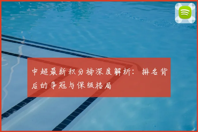 中超最新积分榜深度解析:排名背后的争冠与保级格局