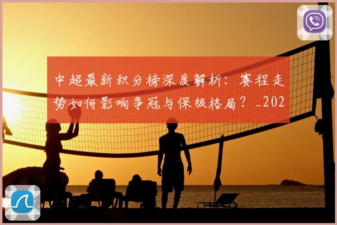 中超最新积分榜深度解析：赛程走势如何影响争冠与保级格局？_20260610190415