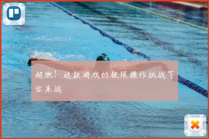 超燃！这款游戏的极限操作挑战等你来战