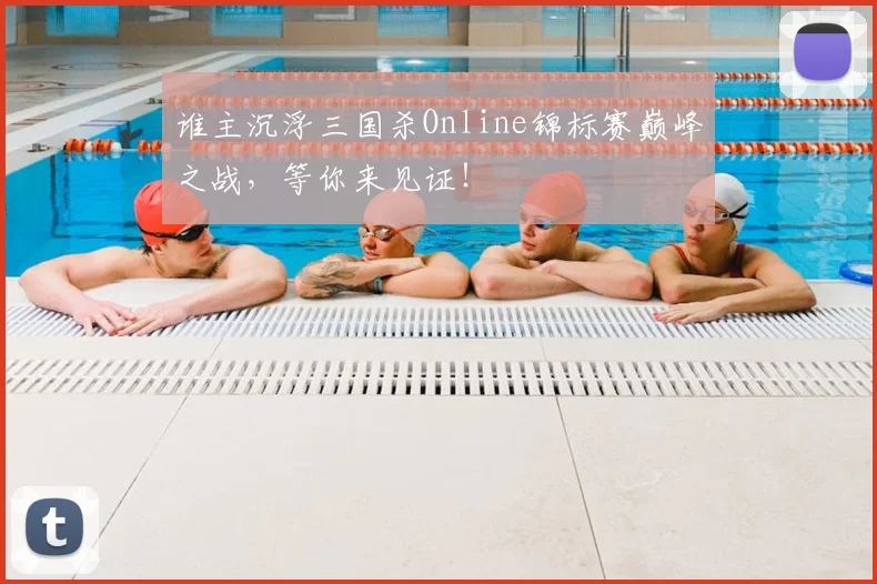 谁主沉浮三国杀Online锦标赛巅峰之战，等你来见证！
