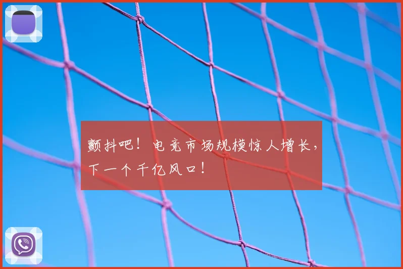 颤抖吧！电竞市场规模惊人增长，下一个千亿风口！