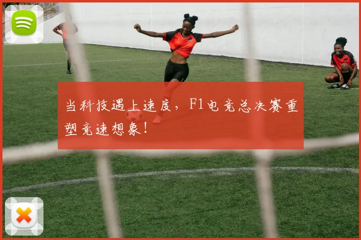 当科技遇上速度，F1电竞总决赛重塑竞速想象！