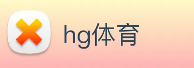 hg体育 Logo